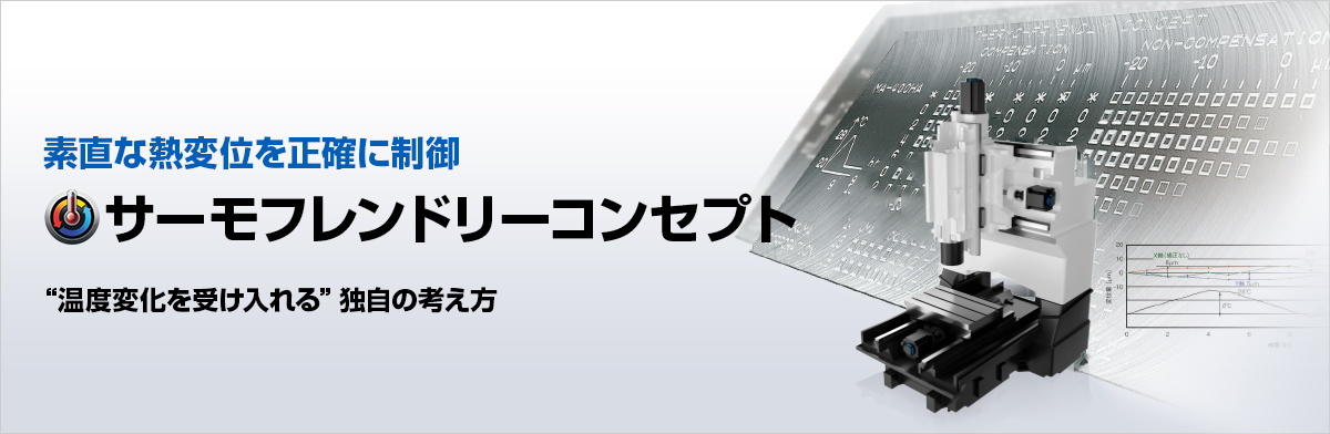 素直な熱変位を正確に制御 サーモフレンドリーコンセプト 温度変化を受け入れる”独自の考え方