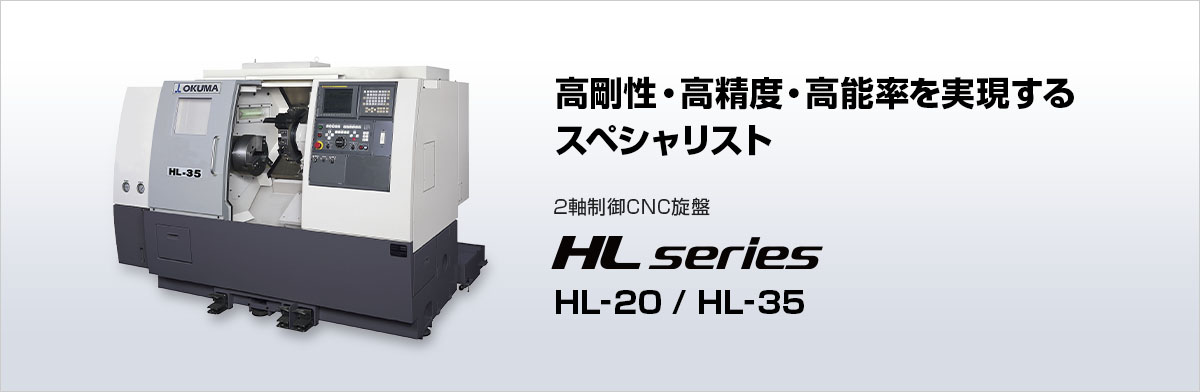 高剛性・高精度・高能率を実現するスペシャリスト 2軸制御CNC旋盤 HL series HL-20 / HL-35