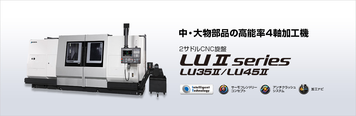 中・大物部品の高能率4軸加工機 2サドルCNC旋盤 LU Ⅱ series LU35Ⅱ/LU45Ⅱ