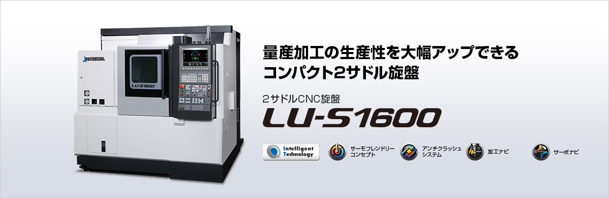 量産加工の生産性を大幅アップできるコンパクト2サドル旋盤 2サドルCNC旋盤 LU-S1600