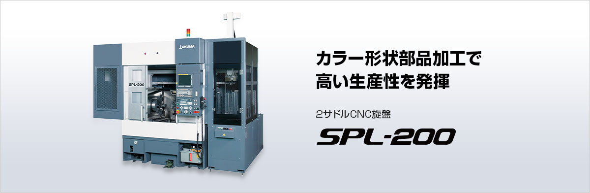 カラー形状部品加工で高い生産性を発揮 2サドルCNC旋盤 SPL-200