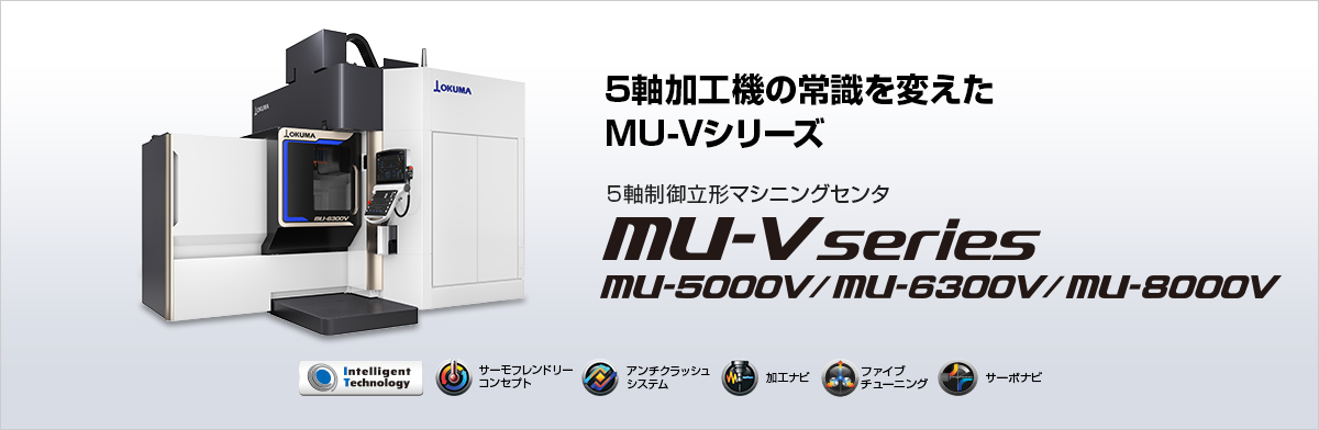 5軸加工機の常識を変えたMU-Vシリーズ 5軸制御立形マシニングセンタ UNIVERSAL CENTER MU-V series