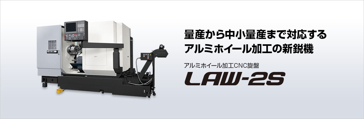量産から中小量産まで対応するアルミホイール加工の新鋭機 アルミホイール加工CNC旋盤 LAW-2S