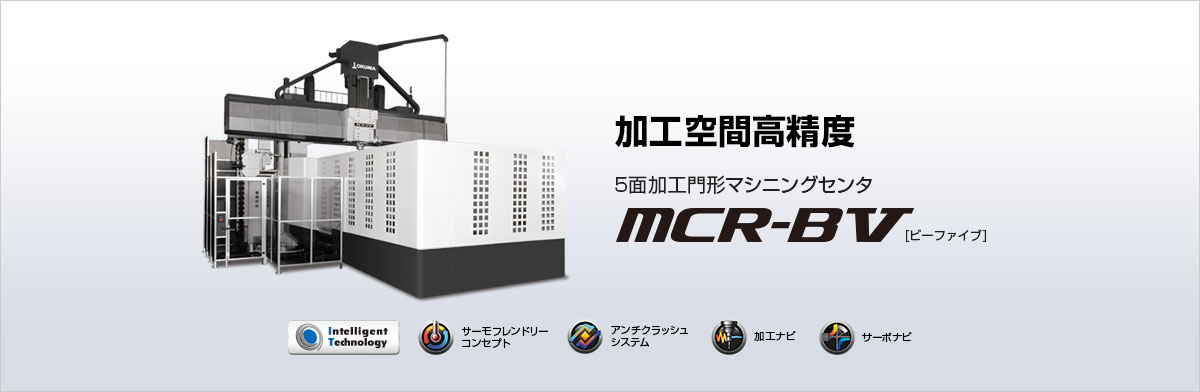 加工空間高精度 5面加工門形マシニングセンタ MCR-BⅤ