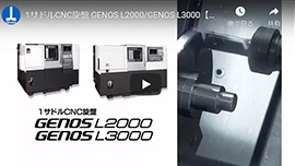 1サドルCNC旋盤 GENOS L2000/L3000