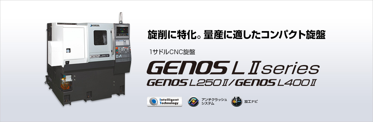 旋削に特化。量産に適したコンパクト旋盤 1サドルCNC旋盤 GENOS LⅡ series GENOSL250Ⅱ　GENOSL400Ⅱ