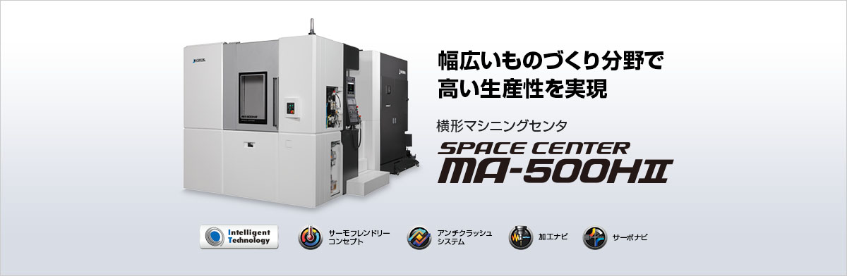 幅広いものづくり分野で高い生産性を実現 横形マシニングセンタ SPACE CENTER MA-500HⅡ