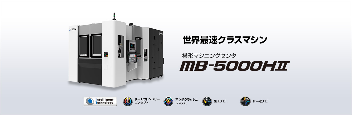 世界最速クラスマシン 横形マシニングセンタ MB-5000HⅡ