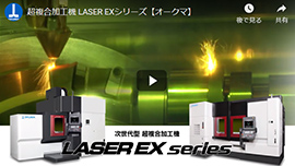 LASER EXシリーズ
