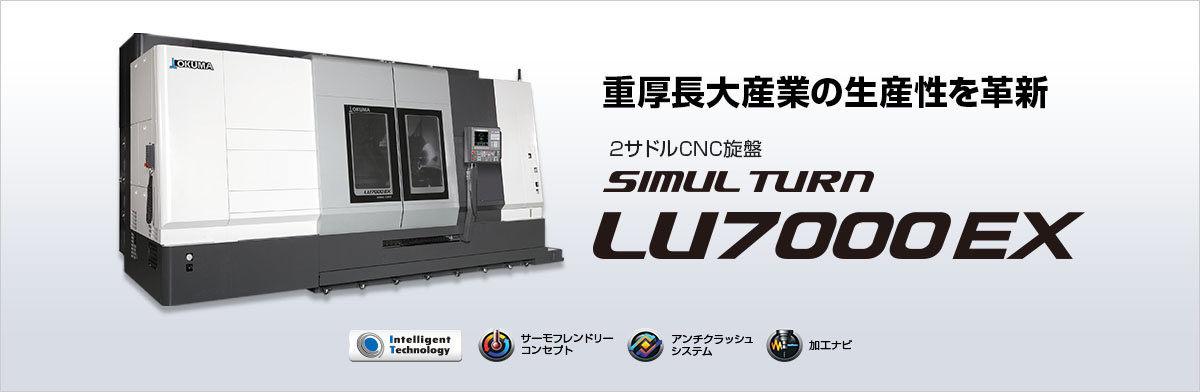 重厚長大産業の生産性を革新 2サドルCNC旋盤 SIMUL TURN LU7000 EX