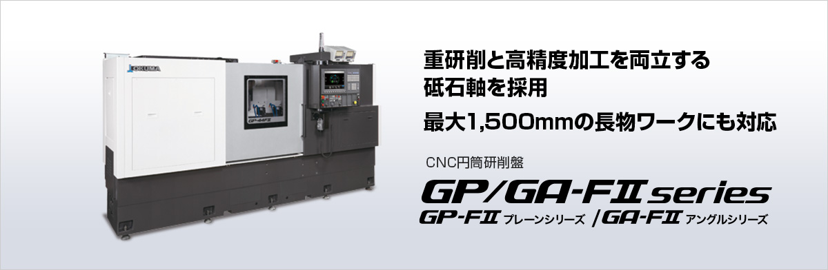 重研削と高精度加工を両立する砥石軸を採用 最大1,500mmの長物ワークにも対応 CNC円筒研削盤 GP/GA FⅡ series GP/GA-34,44FⅡ GP/GA-36,47FⅡ