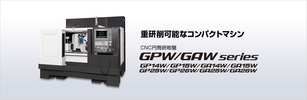 重研削可能なコンパクトマシン CNC円筒研削盤 GPW/GAW series