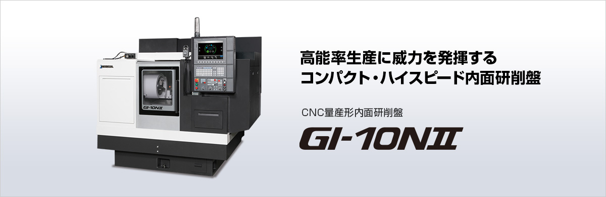 高能率生産に威力を発揮するコンパクト・ハイスピード内面研削盤 CNC量産形内面研削盤 GI-10NⅡ