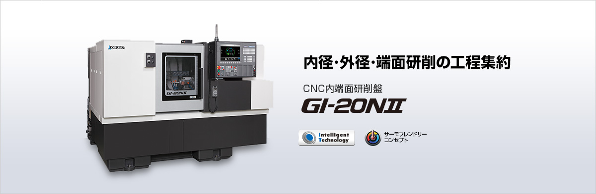 内径･外径･端面研削の工程集約 CNC内端面研削盤 GI-20NⅡ