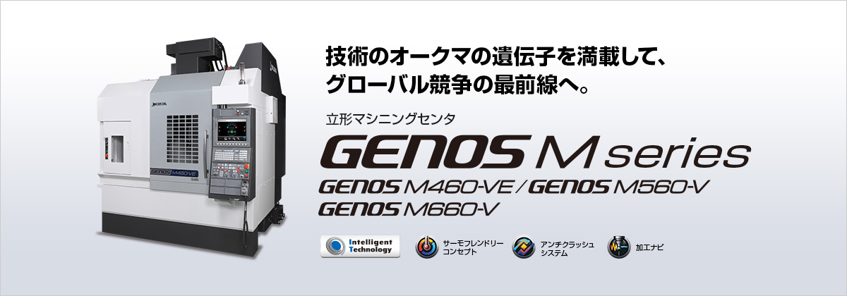 技術のオークマの遺伝子を満載して、グローバル競争の最前線へ。 立形マシニングセンタ GENOS M series