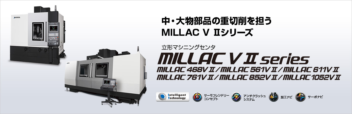 中・大物部品の重切削を担うMILLAC　V Ⅱシリーズ 立型マシニングセンタ MILLAC V Ⅱ series