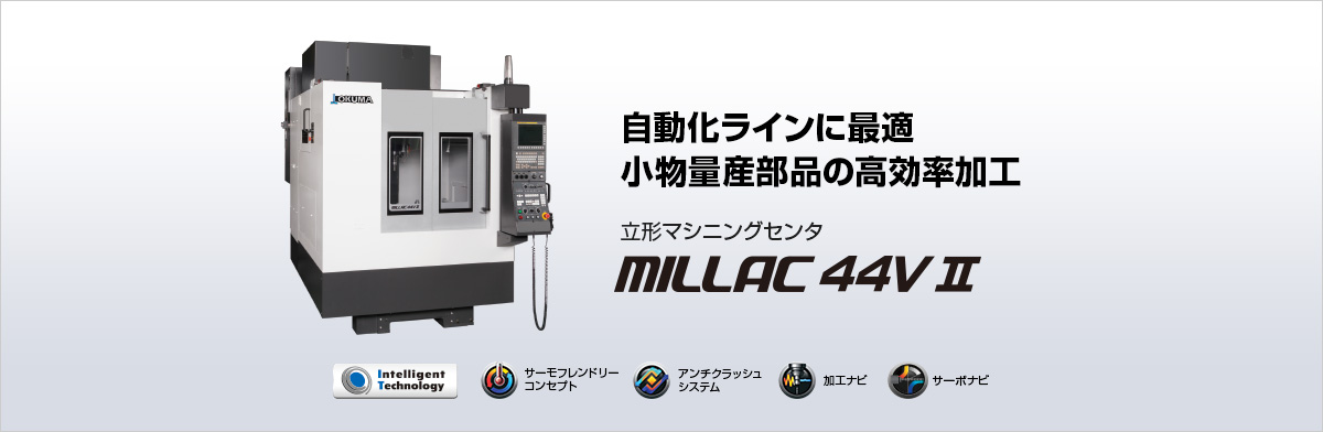 自動化ラインに最適 小物量産部品の高効率加工 立形マシニングセンタ MILLAC 44V Ⅱ