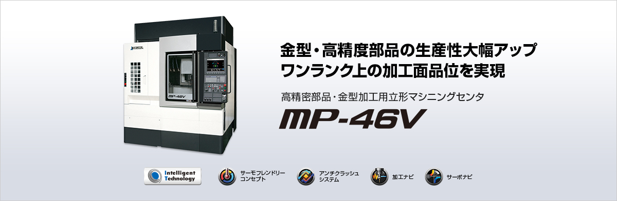 金型・高精度部品の生産性大幅アップ ワンランク上の加工面品位を実現 高精密部品・金型加工用立形マシニングセンタ MP-46V