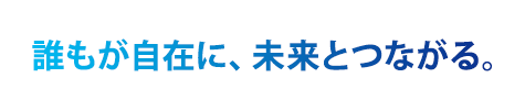 誰もが自在に、未来とつながる
