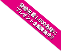 登録先着1,000名様にプレゼント企画実施中!!