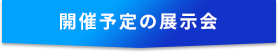 開催予定の展示会