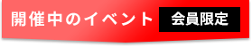 開催中のイベント(会員限定)