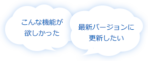 こんな機能が欲しかった　最新バージョンに更新したい