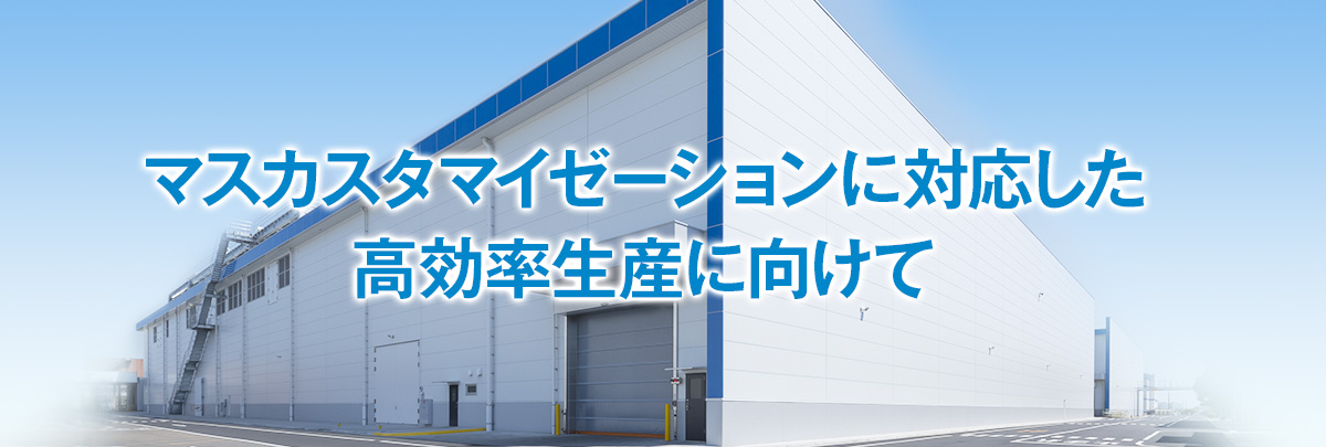 Okuma Smart Factory マスカスタマイゼーションに対応した高効率生産に向けて