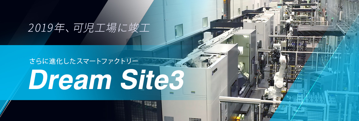 2019年、可児工場に竣工 さらに進化したスマートファクトリー Dream Site3