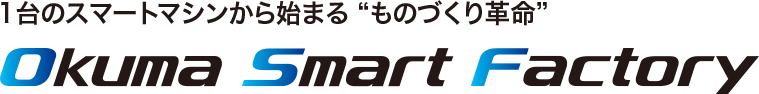 1台のスマートマシンから始まる"ものづくり"革命 Okuma Smart Factory