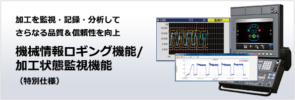 機械情報ロギング機能/加工状態監視機能（特別仕様）