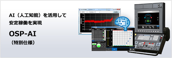 OSP-AI（特別仕様）