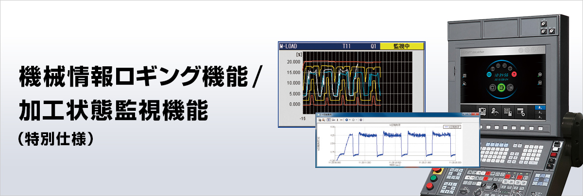 機械情報ロギング機能/加工状態監視機能（特別仕様)