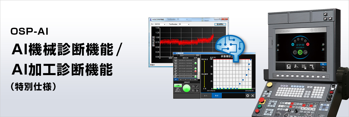 OSP-AI AI機械診断機能/AI加工診断機能（特別仕様)