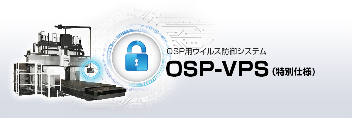 OSP用ウイルス防御システム OSP-VPS（特別仕様)