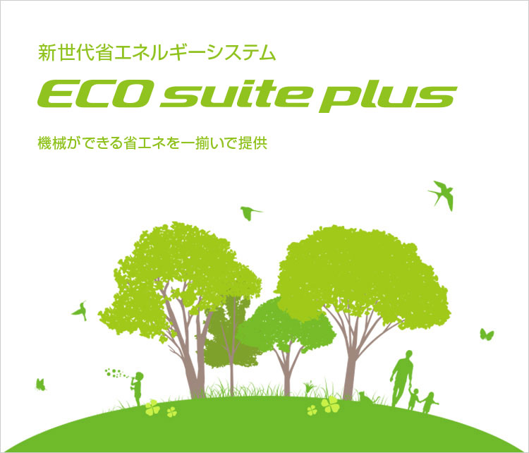 新世代省エネルギーシステム ECO suite plus | 技術