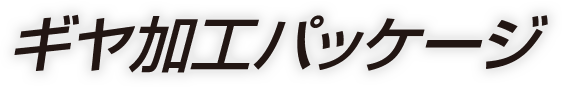 ギヤ加工パッケージ