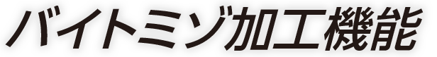 バイトミゾ加工機能