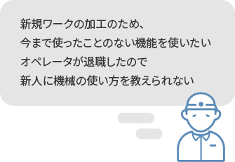 新規ワークの加工のため、今まで使ったことのない機能を使いたい