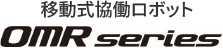 移動式協働ロボット