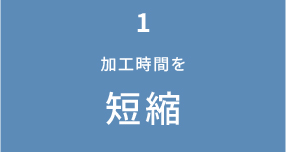 加工時間を短縮