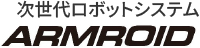 次世代ロボットシステム ARMROID