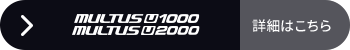 MULTUS U1000/MULTUS U2000 製品詳細はこちら