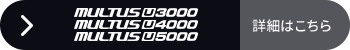 MULTUS U3000/MULTUS U4000/MULTUS U5000 製品詳細はこちら