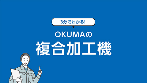 3分でわかる！OKUMAの複合加工機