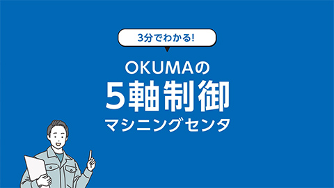 3分でわかる！OKUMAの5軸制御マシニングセンタ