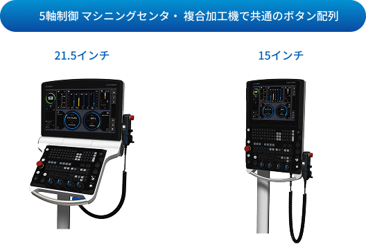 5軸制御マシニングセンタ・複合加工機で共通のボタン配列