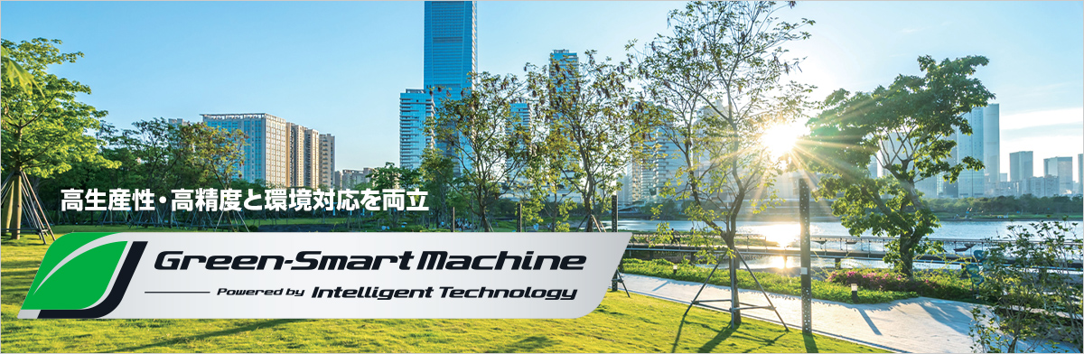 高生産性・高精度と環境対応を両立 Green-Smart Machine