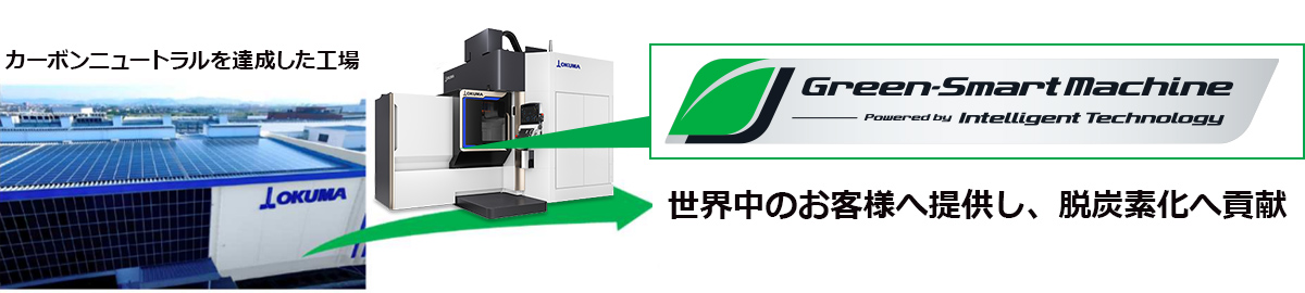 脱炭素社会を実現する「Green-Smart Machine」
