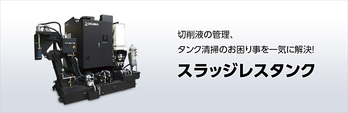 切削液の管理、タンク清掃のお困り事を一気に解決!スラッジレスタンク